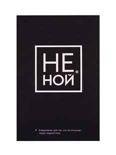 Не Ной. Ежедневник для тех, кто не отступает перед трудностями