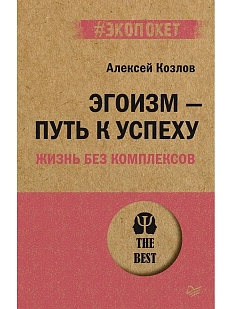 Эгоизм - путь к успеху