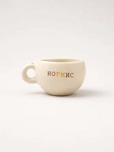 Кружка ручной работы Керамур с надписью «Нормис», керамика, 180 мл