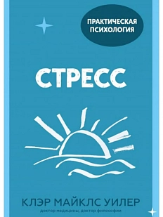 Стресс. 10 способов, которые помогут обрести покой. Покетбук