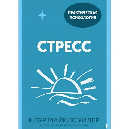 Стресс. 10 способов, которые помогут обрести покой. Покетбук, фото 1.