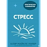 Стресс. 10 способов, которые помогут обрести покой. Покетбук, превью фото 1
