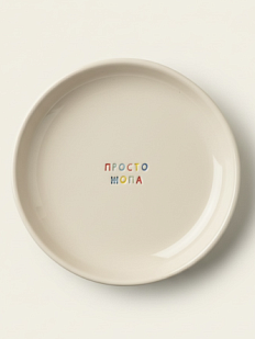 Тарелка ручной работы «Просто жопа», керамика, 15 см