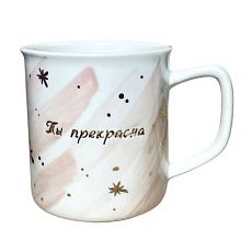 Кружка ручной работы с надписью «Ты прекрасна» с сердечком, фарфор, 450 мл