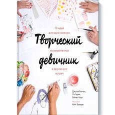 Творческий девичник. 10 идей для вдохновения, экспериментов и дружеских встреч