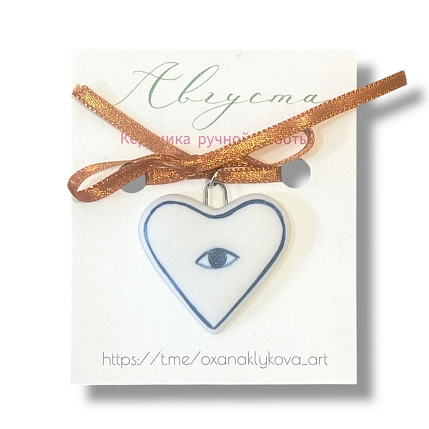 Подвеска Августа «Сердечко с глазом» на коричневой ленточке, малая, фарфор, фото 1.