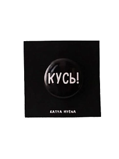 Закатной значок с надписью «Кусь», металл, 25 мм