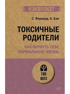 Токсичные родители. Как вернуть себе нормальную жизнь