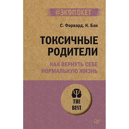 Токсичные родители. Как вернуть себе нормальную жизнь, фото 1.