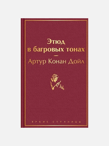 Подарочный набор на Новый год с книгой «Этюд в багровых тонах», блокнотом и шоколадом, фото 4.