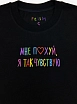 Футболка «Мне пох*й, я так чувствую», чёрная, М, превью фото 1
