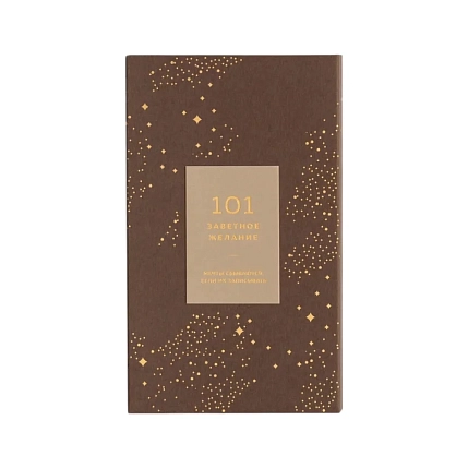 Блокнот ПИ_ШИ «101 заветное желание», кремовый №7, фото 1.