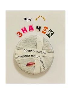 Закатной значок с надписью «Почему жизнь сплошное недоразумение», белый, металл, 35 мм