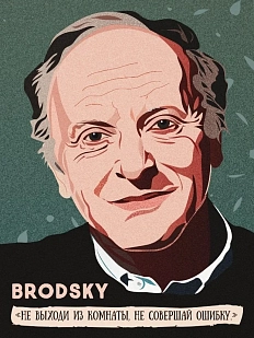 Открытка «Не выходи из комнаты, не совершай ошибку. И. Бродский»