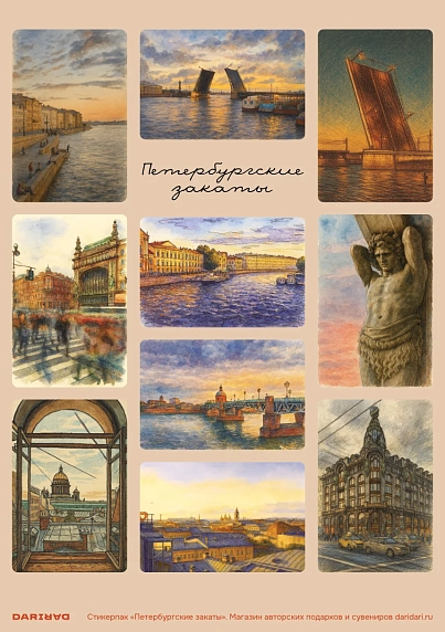 Стикерпак виниловый DARI DARI «Петербургские закаты», А5, фото 1.