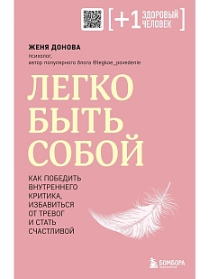 Легко быть собой. Как победить внутреннего критика, избавиться от тревог и стать счастливой