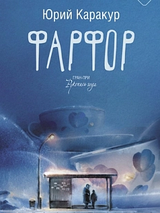 Фарфор