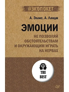 Эмоции. Не позволяй обстоятельствам и окружающим играть на нервах
