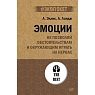 Эмоции. Не позволяй обстоятельствам и окружающим играть на нервах, превью фото 1