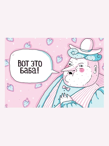 Открытка ШКЯ «Вот это баба!», фото 1.