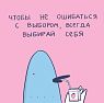 3D Стикер на телефон Лена Генч «Всегда выбирай себя», объёмный, превью фото 1