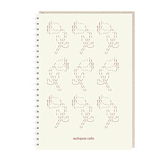 Ежедневник «Выбираю себя», А5