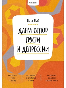 Ключ к себе. Даем отпор грусти и депрессии