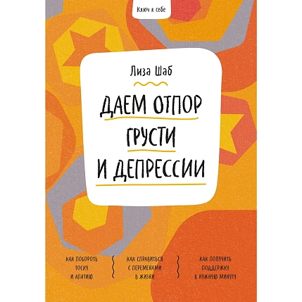 Ключ к себе. Даем отпор грусти и депрессии, фото 1.