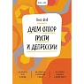 Ключ к себе. Даем отпор грусти и депрессии, превью фото 1