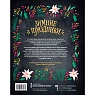 Зимние праздники. Книга для волшебного настроения в самое красивое время года, превью фото 2