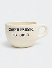 Кружка ручной работы с надписью «Сомнительно, но окэй», керамика, 350 мл