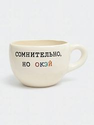 Кружка ручной работы с надписью «Сомнительно, но окэй», керамика, 350 мл