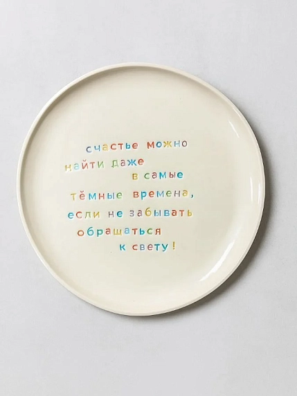 Тарелка ручной работы Йеллоускуп «Счастье можно найти даже в самые тёмные времена», керамика, фото 1.