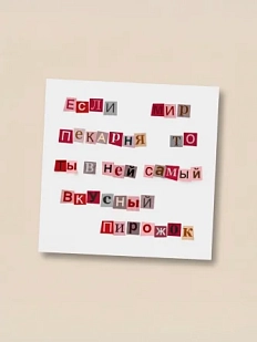 Открытка Sorokina.vision «Самый вкусный пирожок», 10 x 10 см