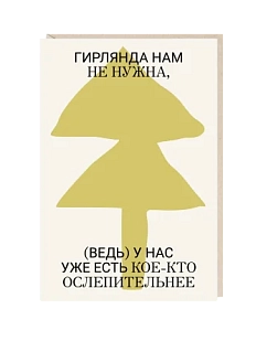 Открытка «Гирлянда нам не нужна», Mitrozhe