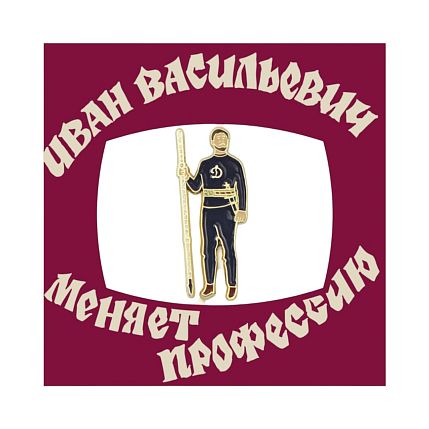 Металлический значок «Царь Динамо», фото 1.