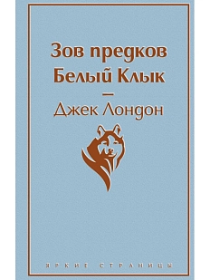 Зов предков. Белый Клык