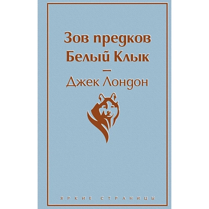 Зов предков. Белый Клык, фото 1.