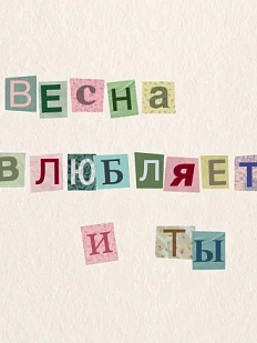 Открытка Sorokina.vision «Весна влюбляет. И ты», 10 x 10 см