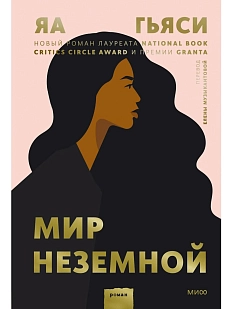 Мир неземной