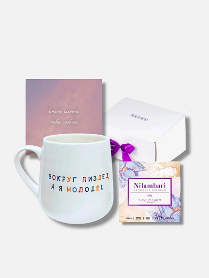 Подарочный набор с кружкой «Вокруг пи*дец, а я молодец» и шоколадом, фото 1.