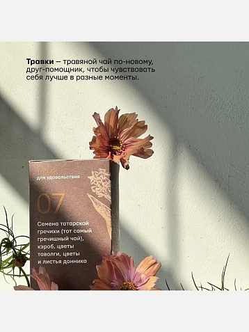 Набор травяного чая «Травки для удовольствия», 10 пачек, фото 5.
