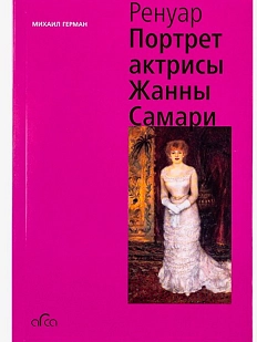 Огюст Ренуар. Портрет актрисы Жанны Самари