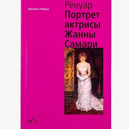Огюст Ренуар. Портрет актрисы Жанны Самари, фото 1.