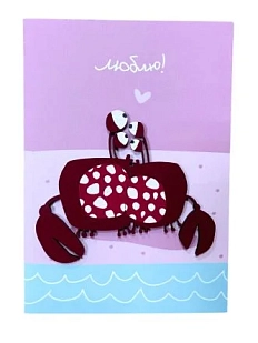 Открытка ВОЕ с деревянными элементами «Люблю» с крабами, открывающаяся