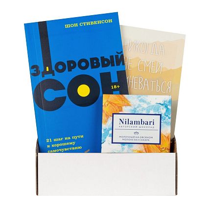 Подарочный набор с книгой «Здоровый сон» и шоколадом, фото 1.