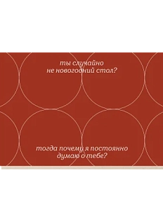 Открытка «Ты случайно не новогодний стол?», Mitrozhe