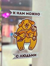 Стикер на дверь «Можно с людьми», большой
