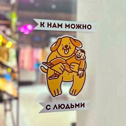 Стикер на дверь «Можно с людьми», большой