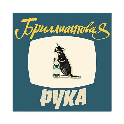 Металлический значок «Кот из Бриллиантовой руки», фото 1.